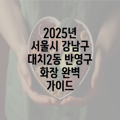 2025년 서울시 강남구 대치2동 반영구 화장 완벽 가이드