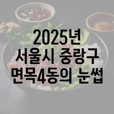 2025년 서울시 중랑구 면목4동의 눈썹