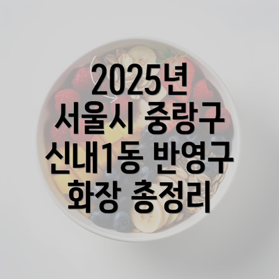 2025년 서울시 중랑구 신내1동 반영구 화장 총정리