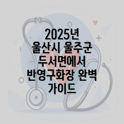 2025년 울산시 울주군 두서면에서 반영구화장 완벽 가이드