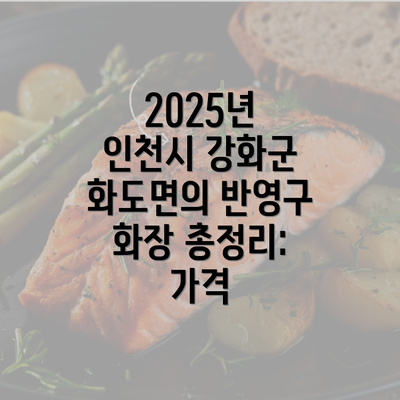 2025년 인천시 강화군 화도면의 반영구 화장 총정리: 가격