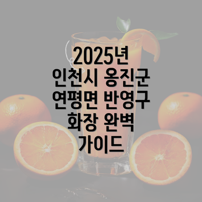 2025년 인천시 옹진군 연평면 반영구 화장 완벽 가이드