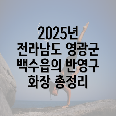 2025년 전라남도 영광군 백수읍의 반영구 화장 총정리