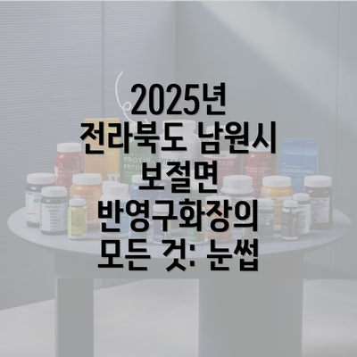 2025년 전라북도 남원시 보절면 반영구화장의 모든 것: 눈썹