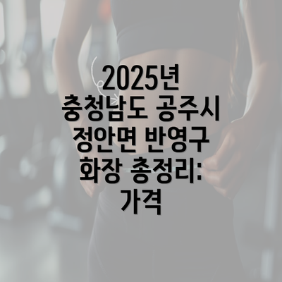 2025년 충청남도 공주시 정안면 반영구 화장 총정리: 가격