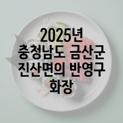 2025년 충청남도 금산군 진산면의 반영구 화장