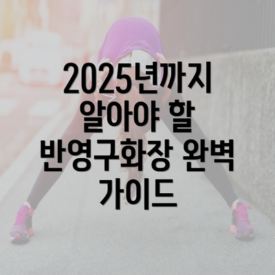 2025년까지 알아야 할 반영구화장 완벽 가이드