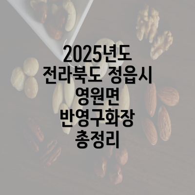 2025년도 전라북도 정읍시 영원면 반영구화장 총정리