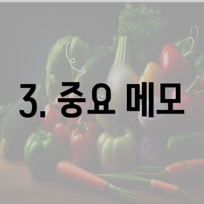 3. 중요 메모