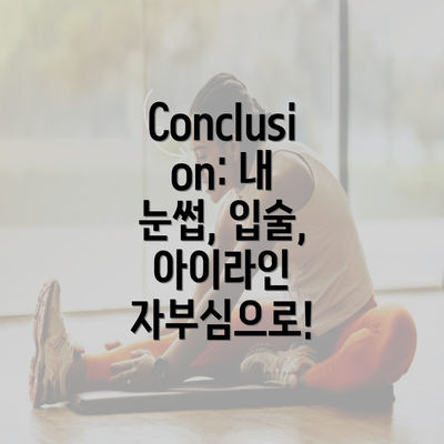 Conclusion: 내 눈썹, 입술, 아이라인 자부심으로!