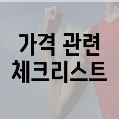 가격 관련 체크리스트