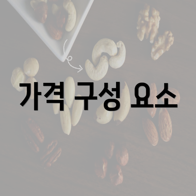 가격 구성 요소