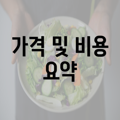 가격 및 비용 요약