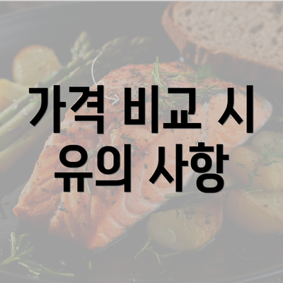 가격 비교 시 유의 사항