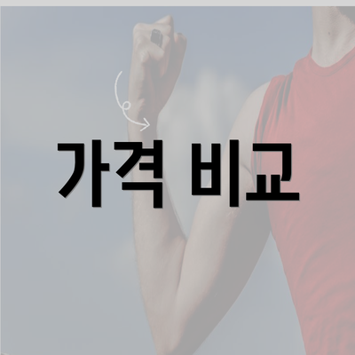 가격 비교