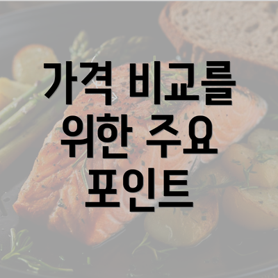 가격 비교를 위한 주요 포인트