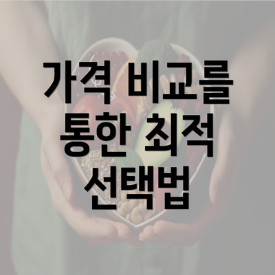 가격 비교를 통한 최적 선택법