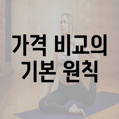 가격 비교의 기본 원칙