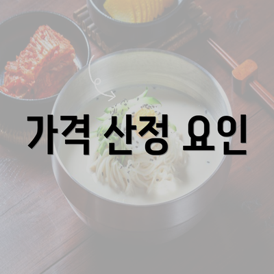 가격 산정 요인