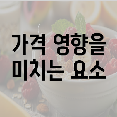 가격 영향을 미치는 요소