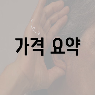 가격 요약