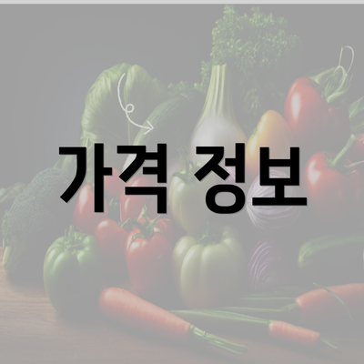 가격 정보