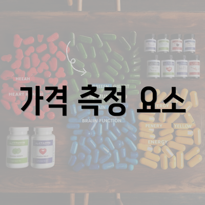 가격 측정 요소