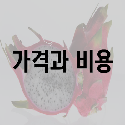 가격과 비용