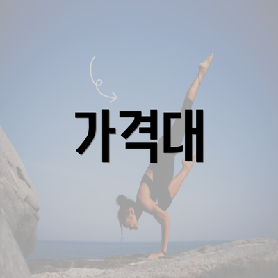 가격대