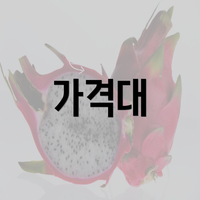 가격대