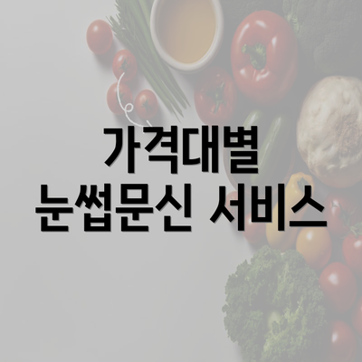 가격대별 눈썹문신 서비스