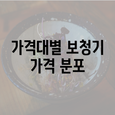 가격대별 보청기 가격 분포