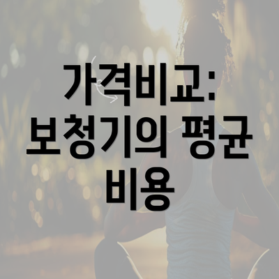 가격비교: 보청기의 평균 비용