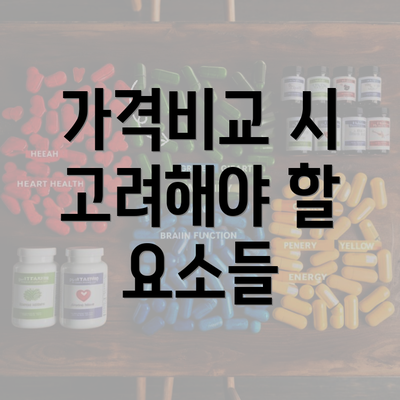 가격비교 시 고려해야 할 요소들