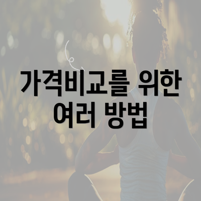 가격비교를 위한 여러 방법