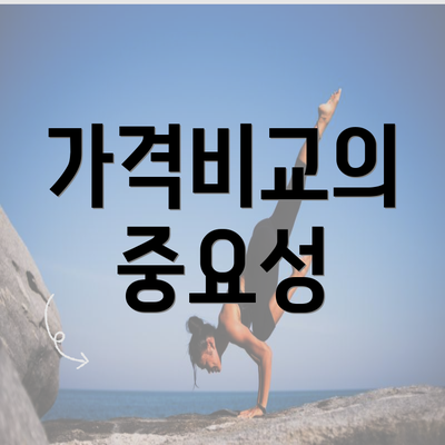 가격비교의 중요성