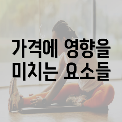 가격에 영향을 미치는 요소들