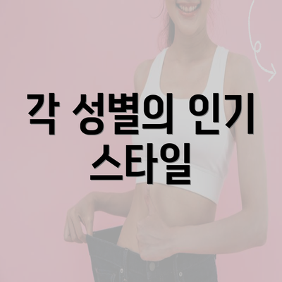 각 성별의 인기 스타일