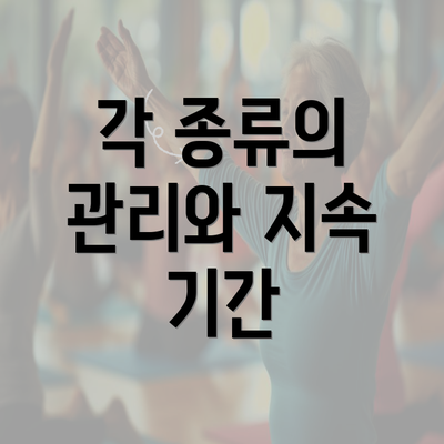 각 종류의 관리와 지속 기간