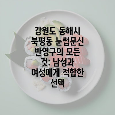 강원도 동해시 북평동 눈썹문신 반영구의 모든 것: 남성과 여성에게 적합한 선택