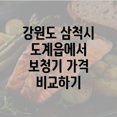 강원도 삼척시 도계읍에서 보청기 가격 비교하기