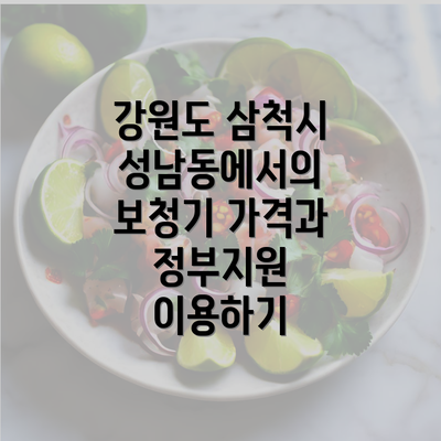 강원도 삼척시 성남동에서의 보청기 가격과 정부지원 이용하기