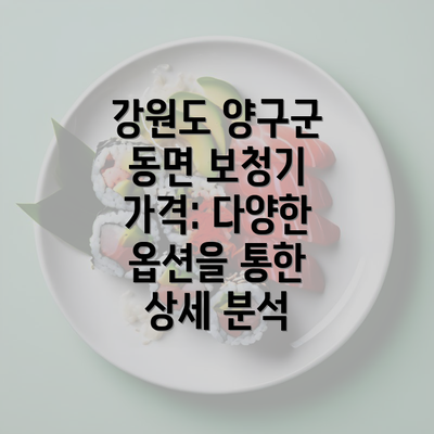 강원도 양구군 동면 보청기 가격: 다양한 옵션을 통한 상세 분석