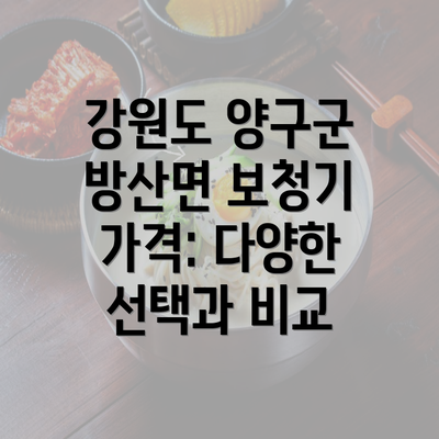 강원도 양구군 방산면 보청기 가격: 다양한 선택과 비교