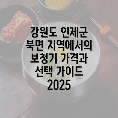 강원도 인제군 북면 지역에서의 보청기 가격과 선택 가이드 2025