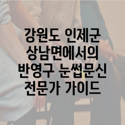 강원도 인제군 상남면에서의 반영구 눈썹문신 전문가 가이드