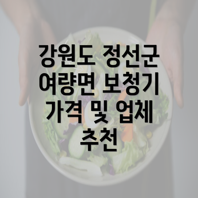 강원도 정선군 여량면 보청기 가격 및 업체 추천