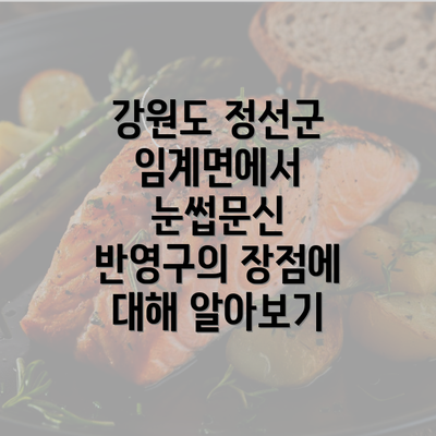 강원도 정선군 임계면에서 눈썹문신 반영구의 장점에 대해 알아보기