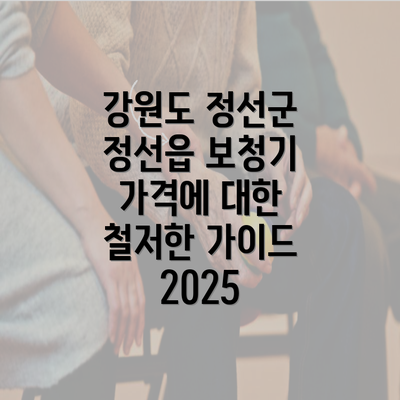 강원도 정선군 정선읍 보청기 가격에 대한 철저한 가이드 2025