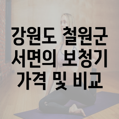 강원도 철원군 서면의 보청기 가격 및 비교